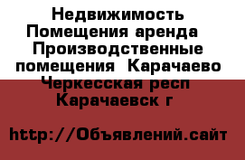 Недвижимость Помещения аренда - Производственные помещения. Карачаево-Черкесская респ.,Карачаевск г.